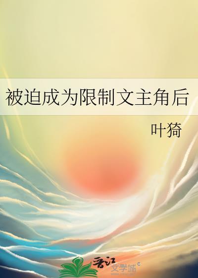 被迫成为限制文主角后百度网