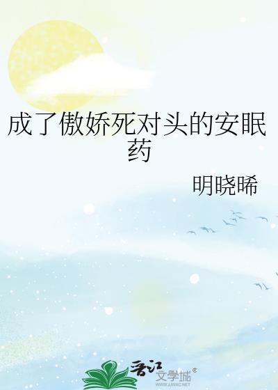 成了死对头的虚拟恋人(连载中) 作者枭钥