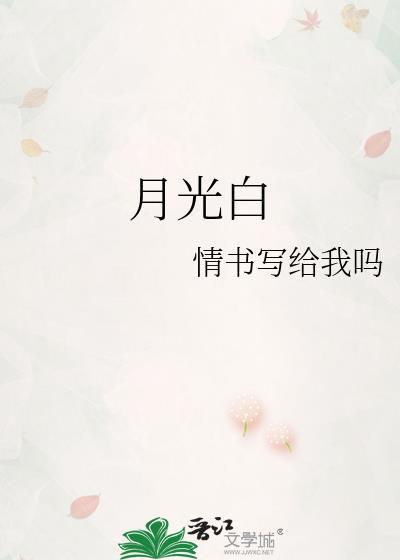 月光白和白色的区别图片