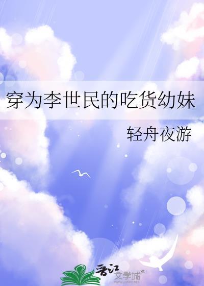 穿成李世民他姐