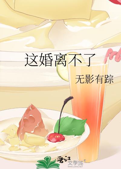 这婚是离不成了免费阅读