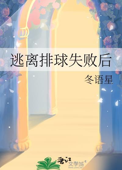 逃离排球失败后百度