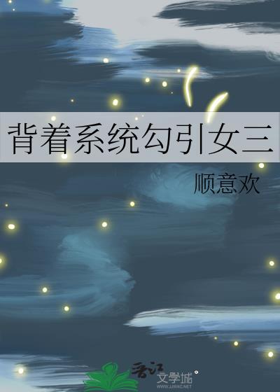 背靠系统好乘凉免费阅读书海阁