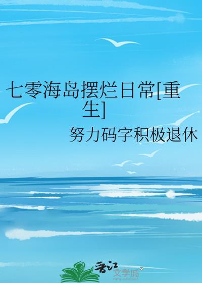 七零海岛日常晋江