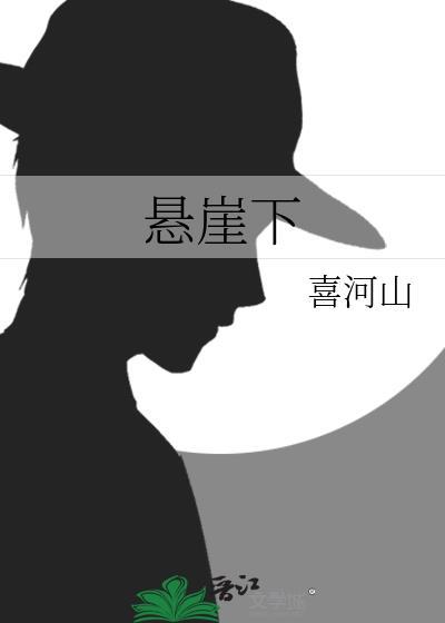 悬崖下慈母救子献身后叫什么