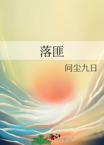 三国志战略版落匪