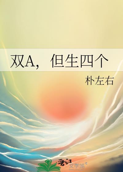 但生四个笔趣阁