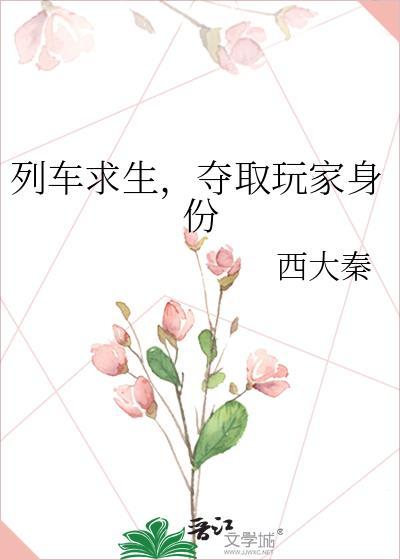 夺取玩家身份番外
