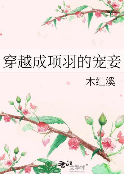 穿越成项羽的宠妾福利番外