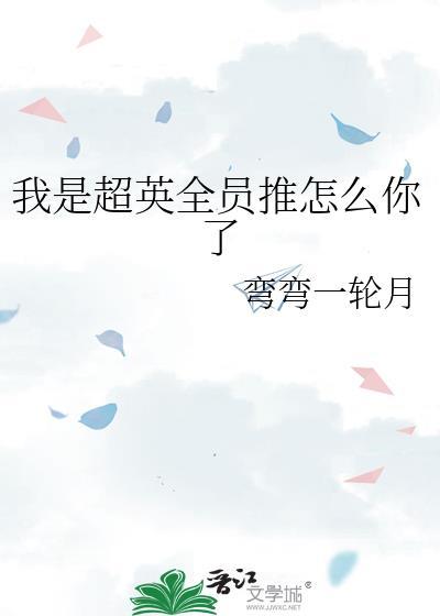 我是超级英雄用英语怎么说?