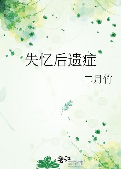 失忆后遗症能恢复吗