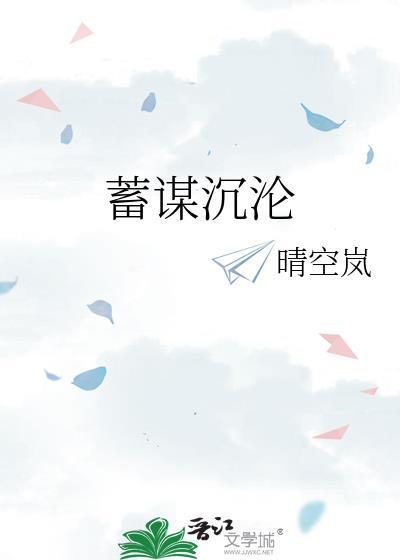 蓄谋沉沦by书包网免费阅读