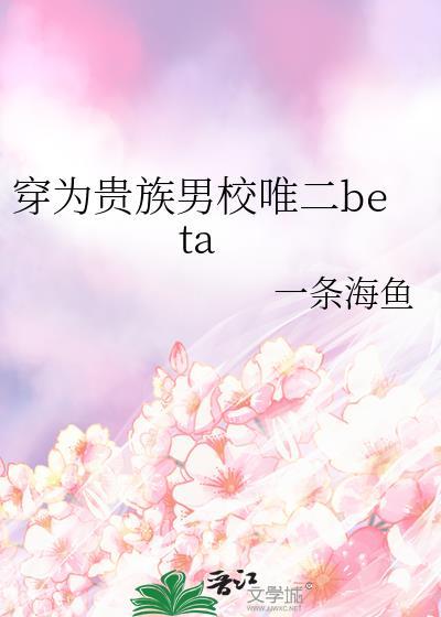 穿为贵族男校唯二