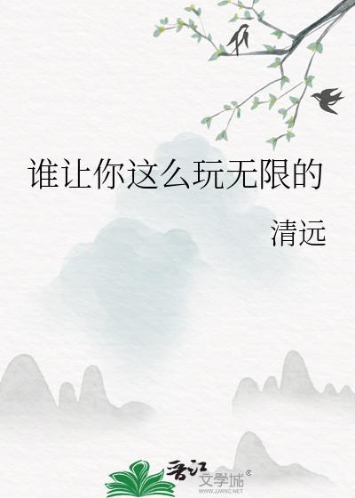 谁让你这么玩无限的英文