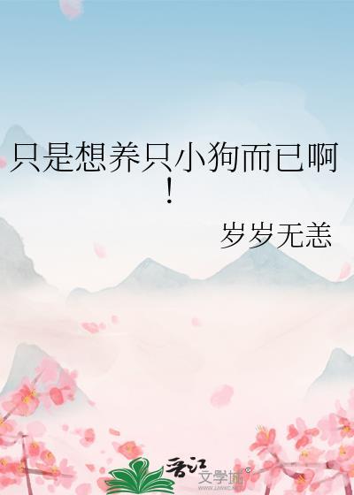 我只想要一只狗