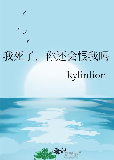 我死了你还会恨我吗