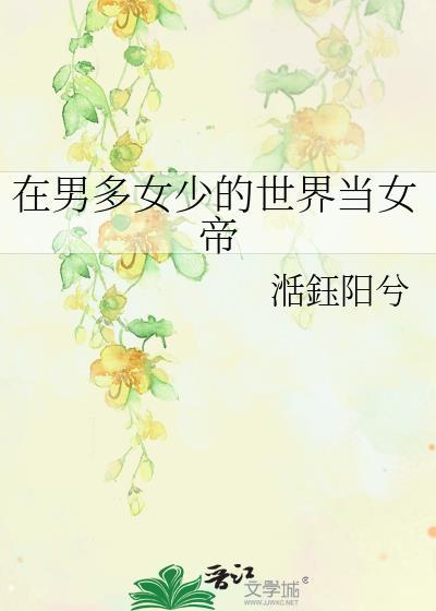在男多女少的世界当女帝TXT免费