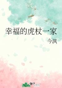 幸福的虎杖一家百度