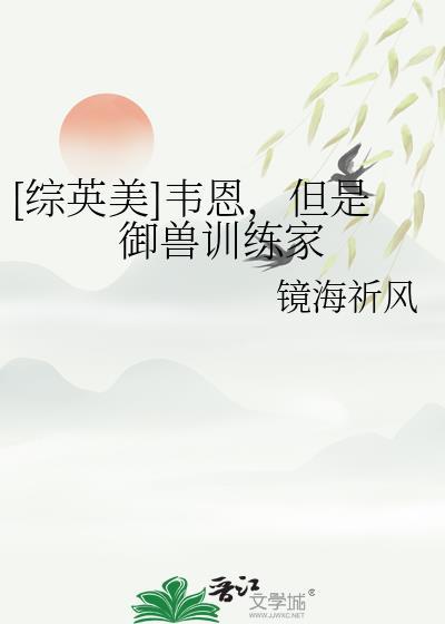 综英美韦恩但是御兽训练家