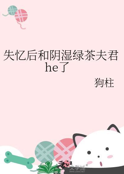 失忆后和阴湿绿茶夫君评价