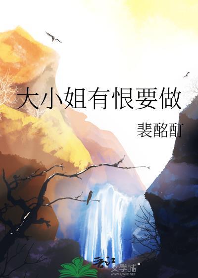 大小姐能有什么坏心眼恶满屋