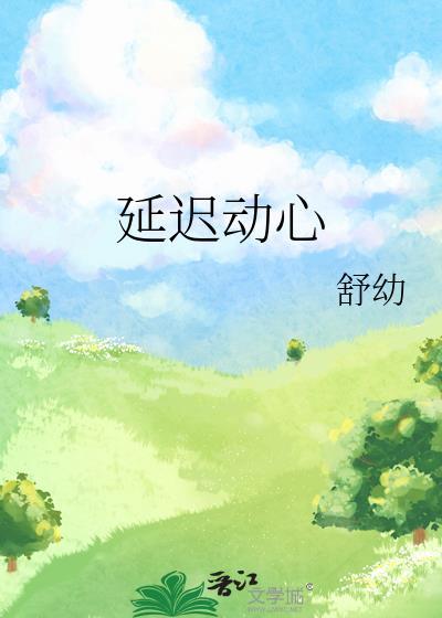 延迟动心by舒幼