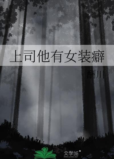 男上司女装性转全集