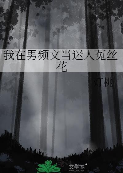 我在男频文当迷人菟丝花免费