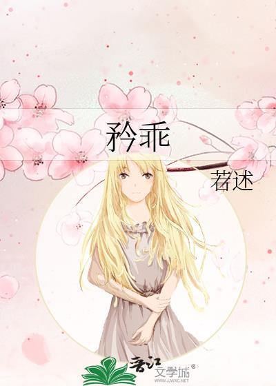 矜乖 若述