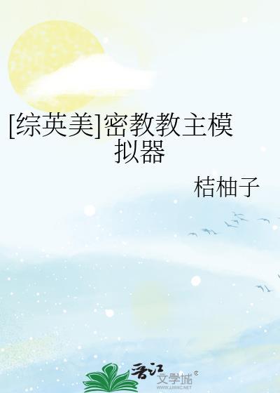 综英美密教教主模拟器桔柚子