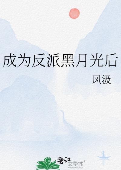 成为反派黑月光后意满极了