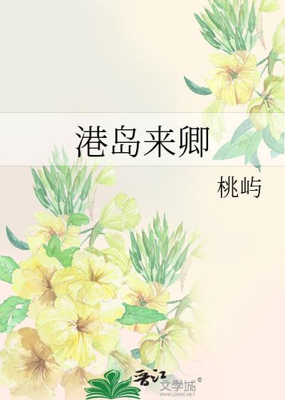 港岛来卿作者桃屿