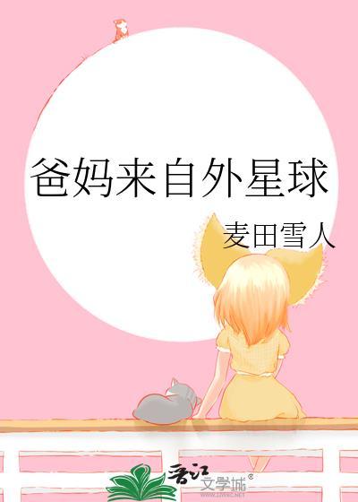 爸妈来自外星球晋江