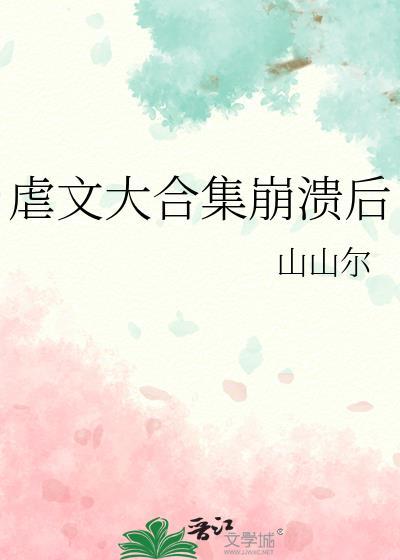 虐文推荐