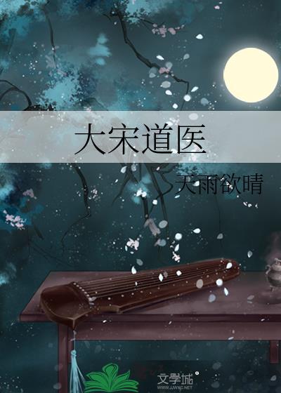 大宋名医