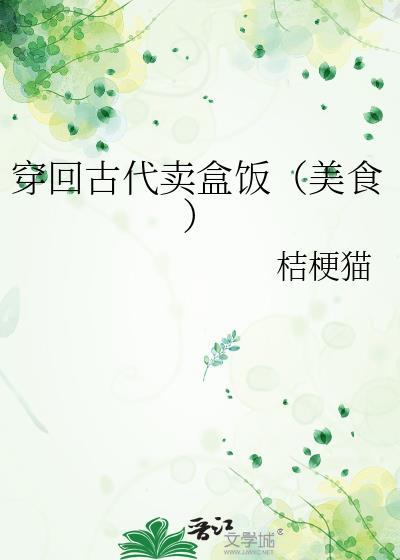 穿回古代卖盒饭(美食)桔梗猫