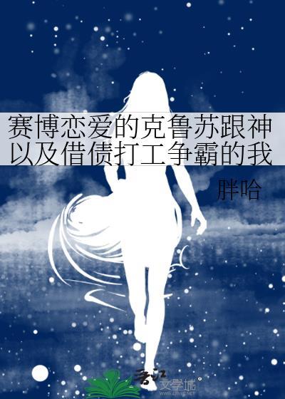 赛博恋爱的克鲁苏跟神以及借债打工争霸的我by