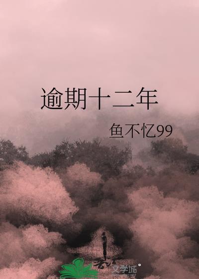 逾期12次
