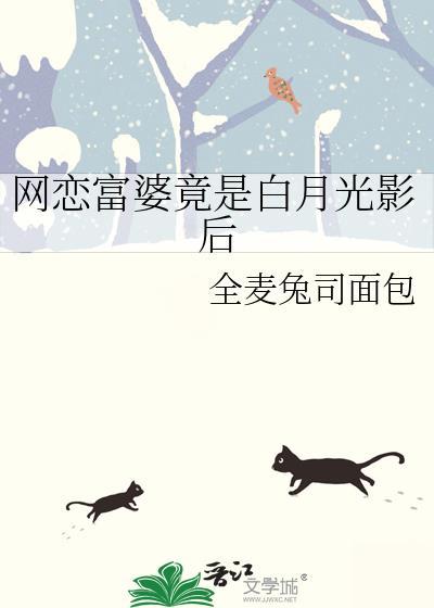 网恋富婆竟是白月光影后_gl