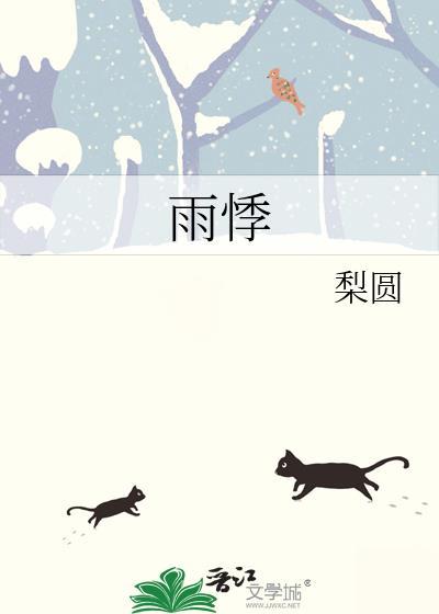 雨悸程琰免费阅读