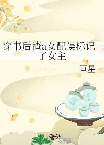 穿书后我渣了女配