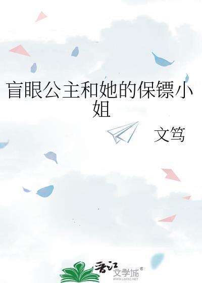类似盲眼公主的