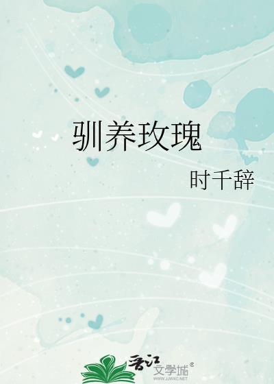 驯养玫瑰陈璟在线阅读