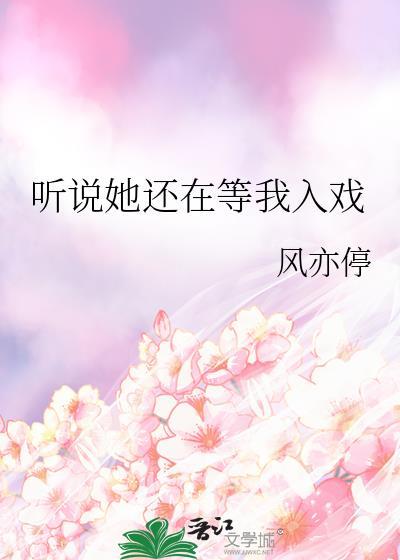 听说他还爱我