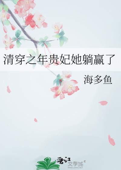 清穿之年贵妃她躺赢了免费阅读海多鱼