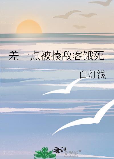 差一点被揍敌客饿死的叫什么