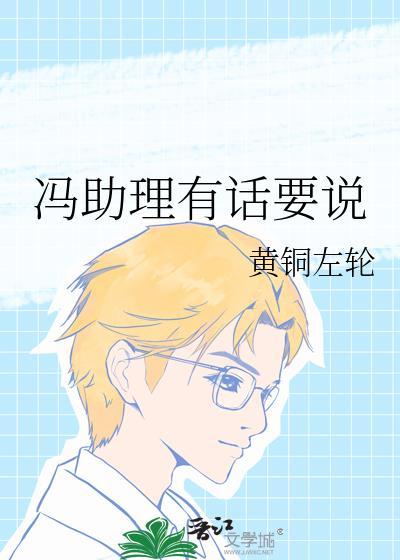 冯助理有话要说番外