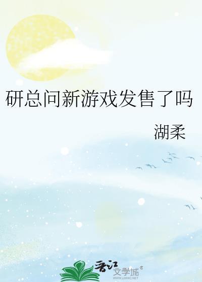 研总问新游戏发售了吗by湖柔
