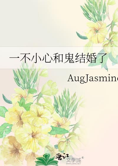 一不小心和鬼结婚了 作者AugJasmine