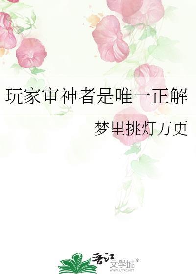 玩家审神者是唯一正解TXT